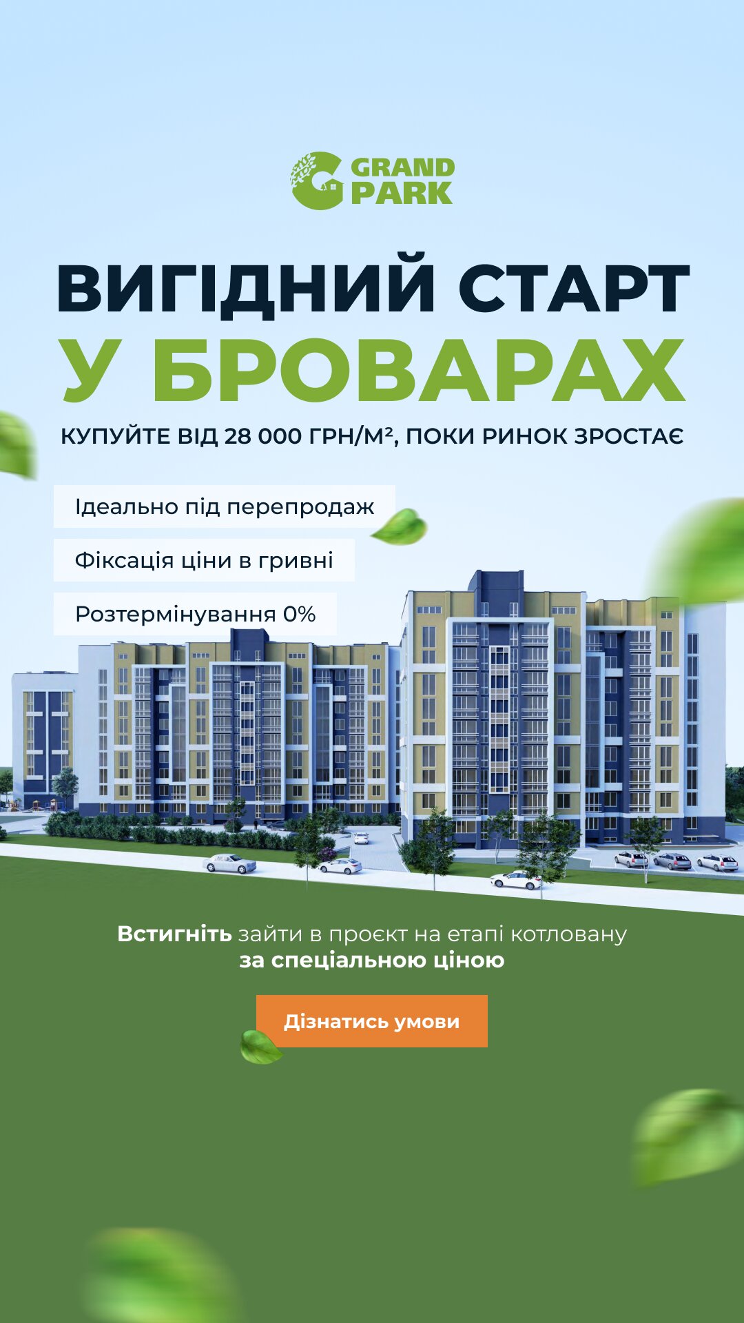 Візуальне рішення реклами для системного продажу житлового комплексу