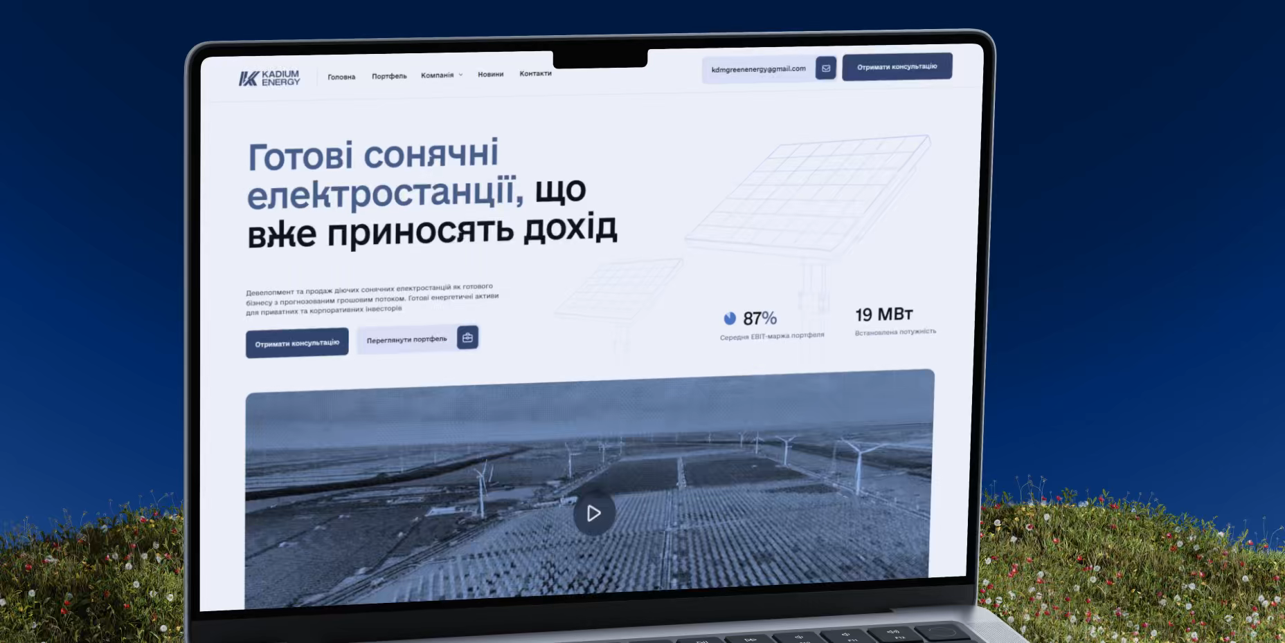 Kadium Energy — кейс Landing.ua